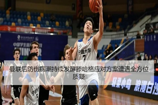 曼联后防伤病潮持续发酵滕哈格应对方案遭遇全方位质疑